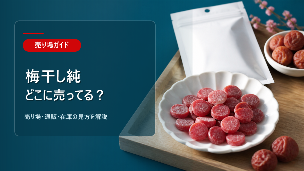 梅干し純はどこに売ってるかを解説するアイキャッチ画像