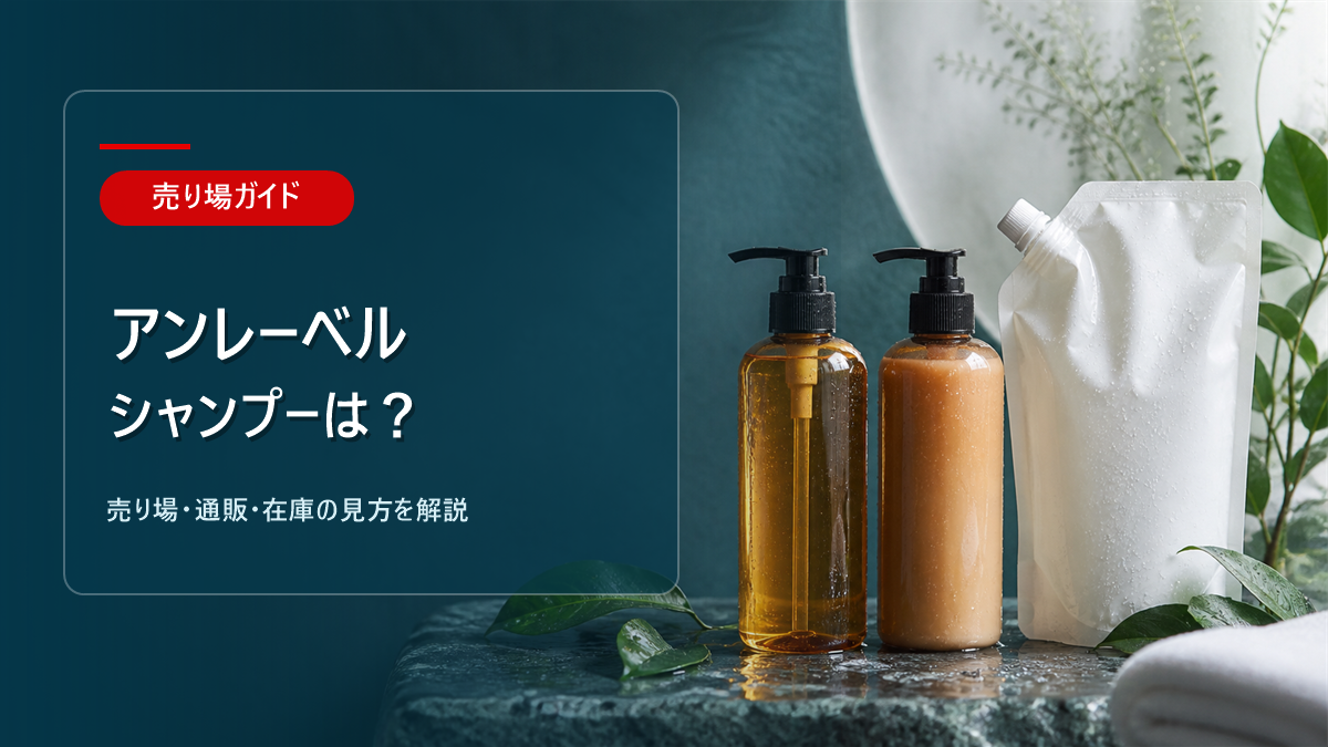 アンレーベルシャンプーはどこに売ってるかを解説するアイキャッチ画像