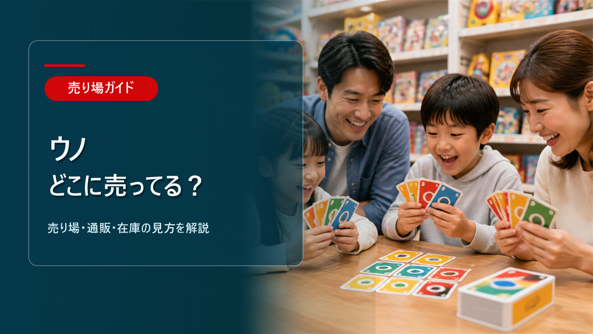 ウノはどこに売ってるかを解説するアイキャッチ画像