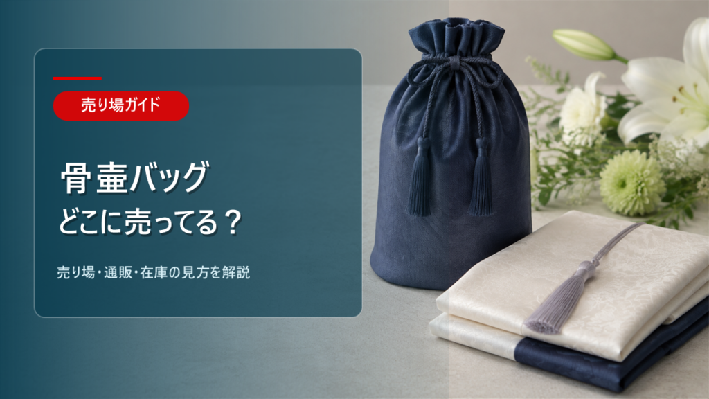 骨壷バッグはどこに売ってるかを解説するアイキャッチ画像
