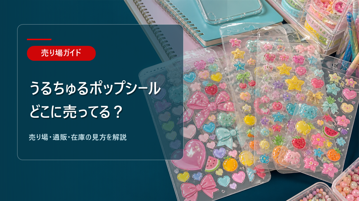 うるちゅるポップシールはどこに売ってるかを解説するアイキャッチ画像