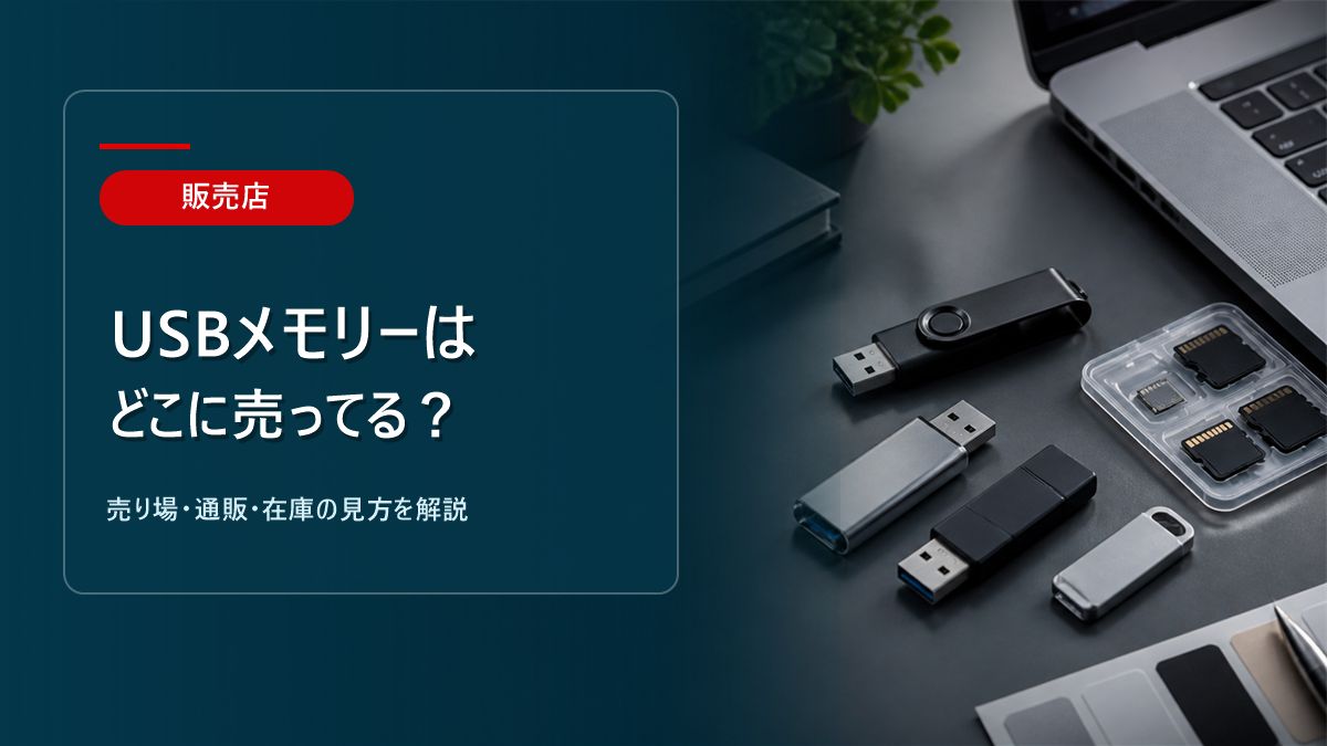 USBメモリーはどこに売ってるかを解説するアイキャッチ画像