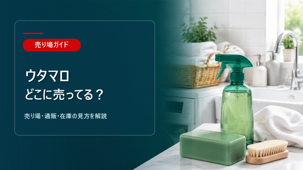 ウタマロはどこに売ってるかを解説するアイキャッチ画像