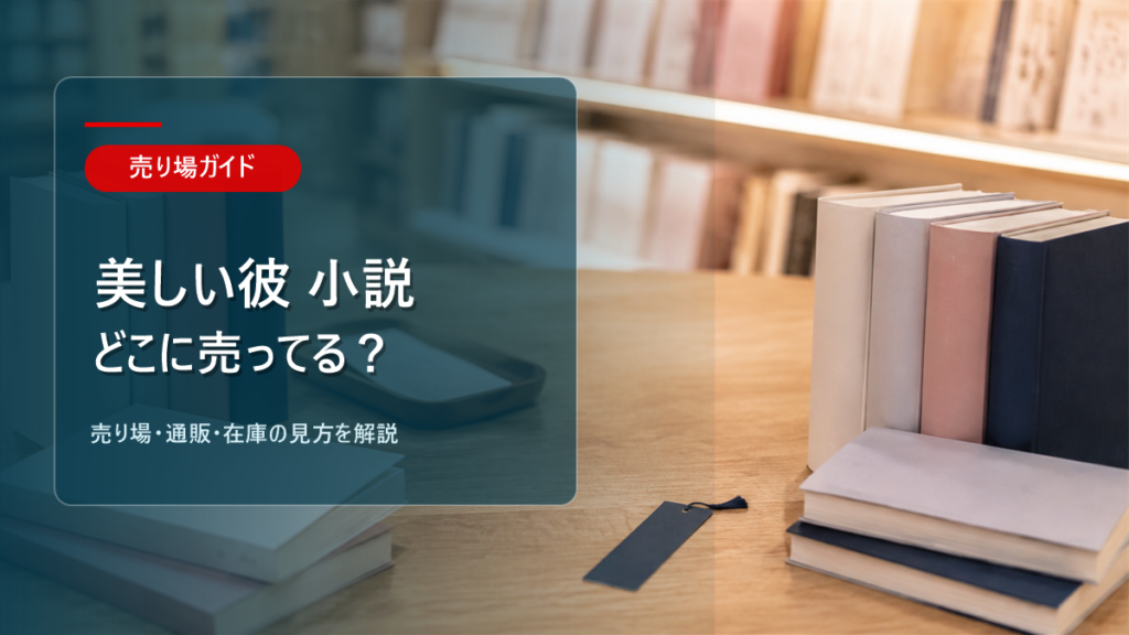 美しい彼 小説はどこに売ってるかを解説するアイキャッチ画像