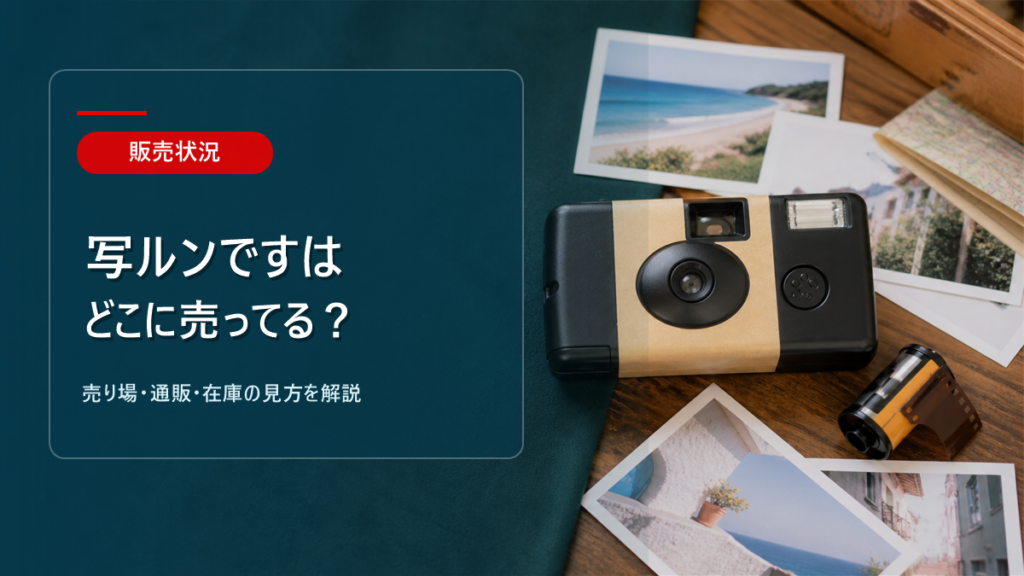 写ルンですはどこに売ってるかを解説するアイキャッチ画像