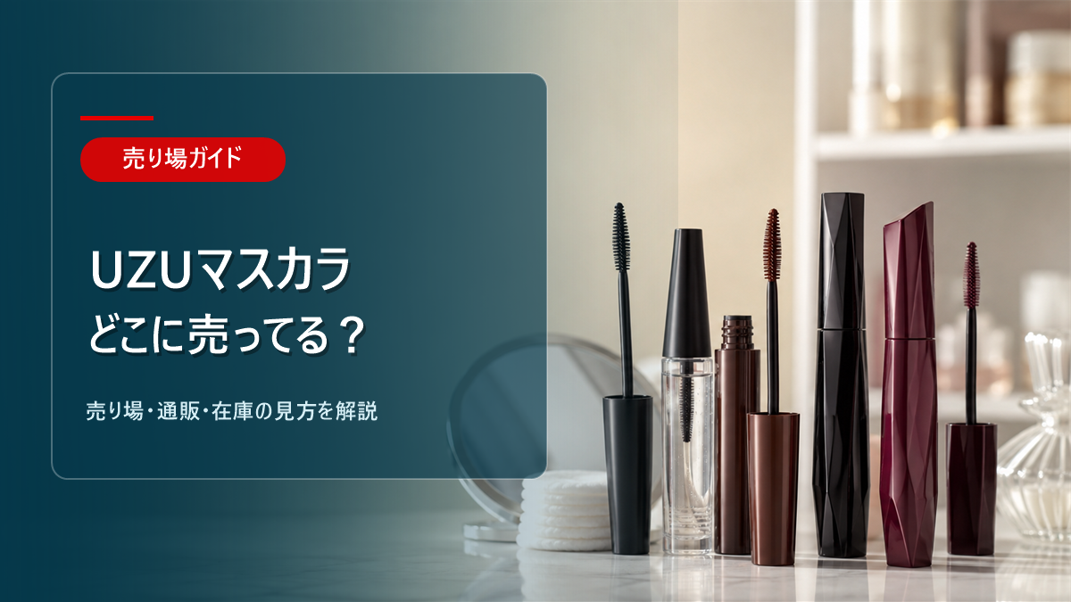 UZUマスカラはどこに売ってるかを解説するアイキャッチ画像