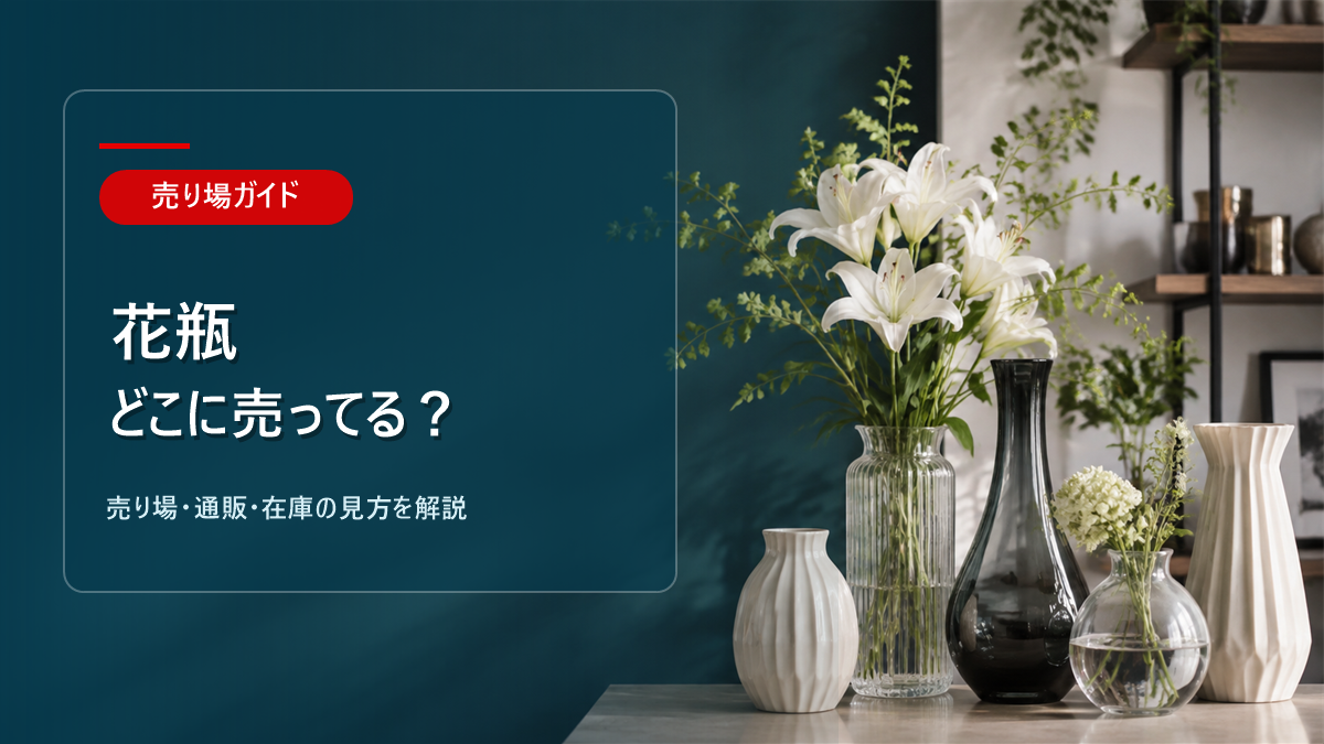 花瓶はどこに売ってるかを解説するアイキャッチ画像