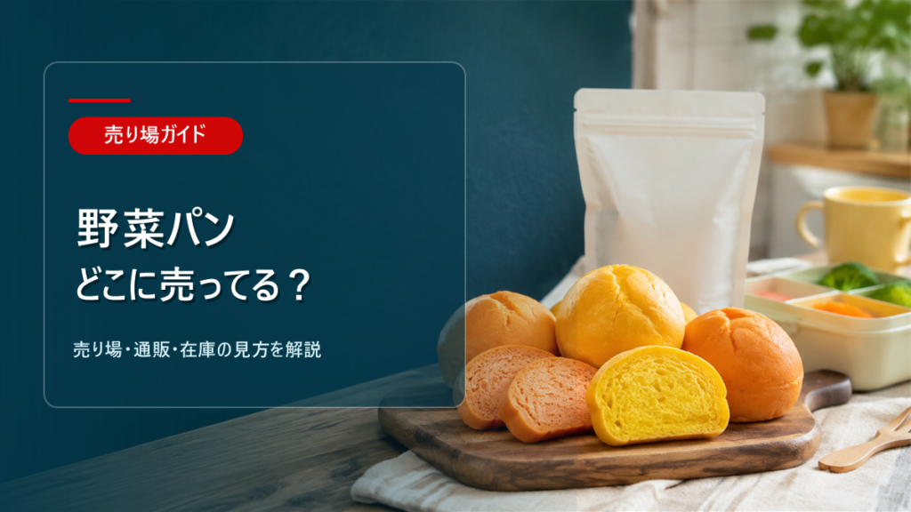 野菜パンはどこに売ってるかを解説するアイキャッチ画像