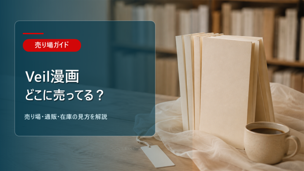 Veil漫画はどこに売ってるかを解説するアイキャッチ画像