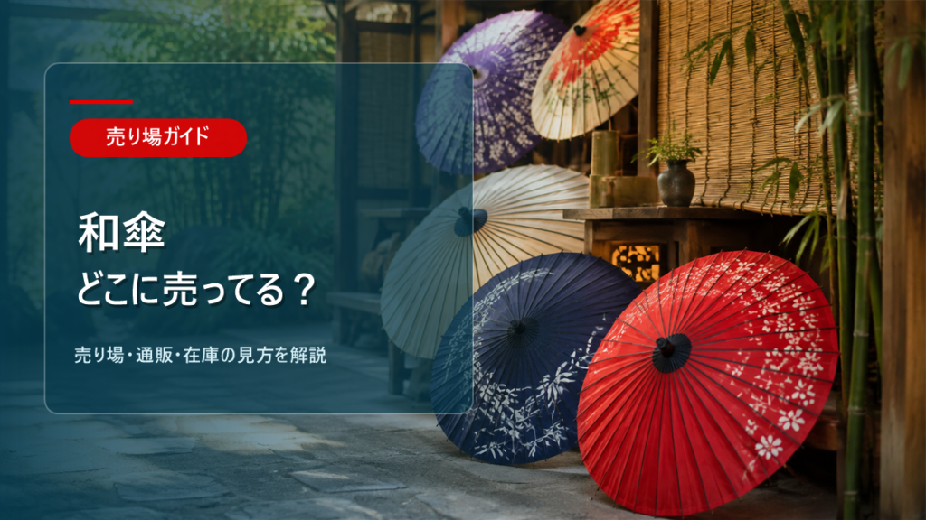 和傘はどこに売ってるかを解説するアイキャッチ画像