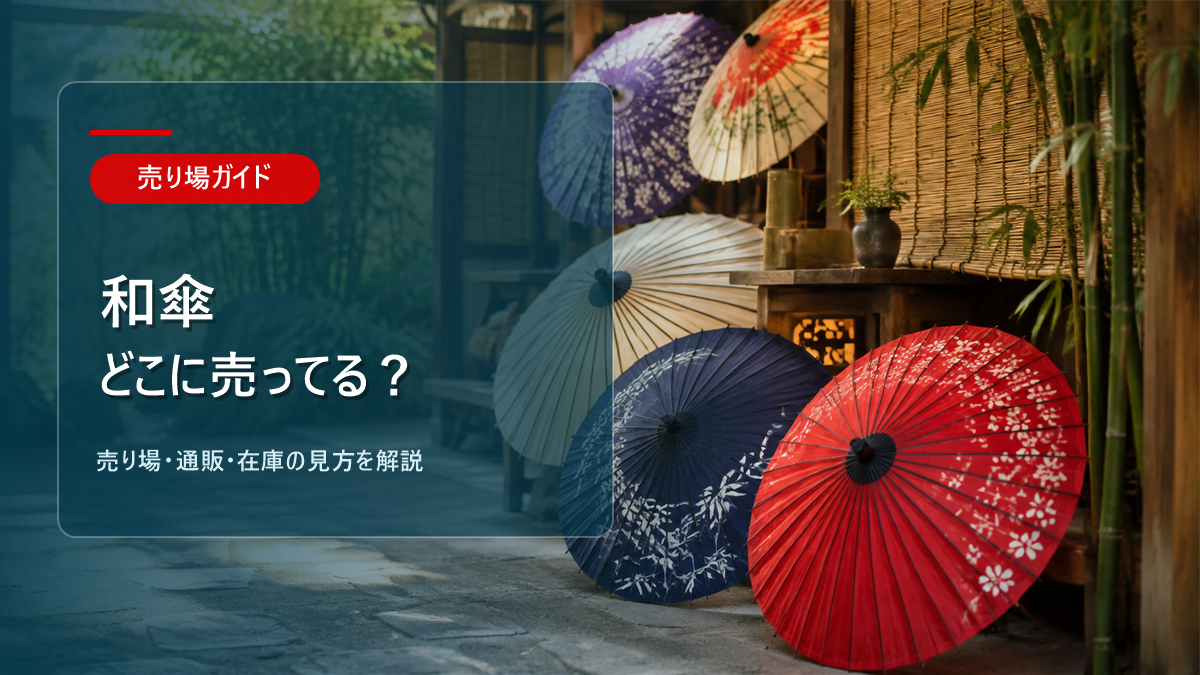 和傘はどこに売ってるかを解説するアイキャッチ画像