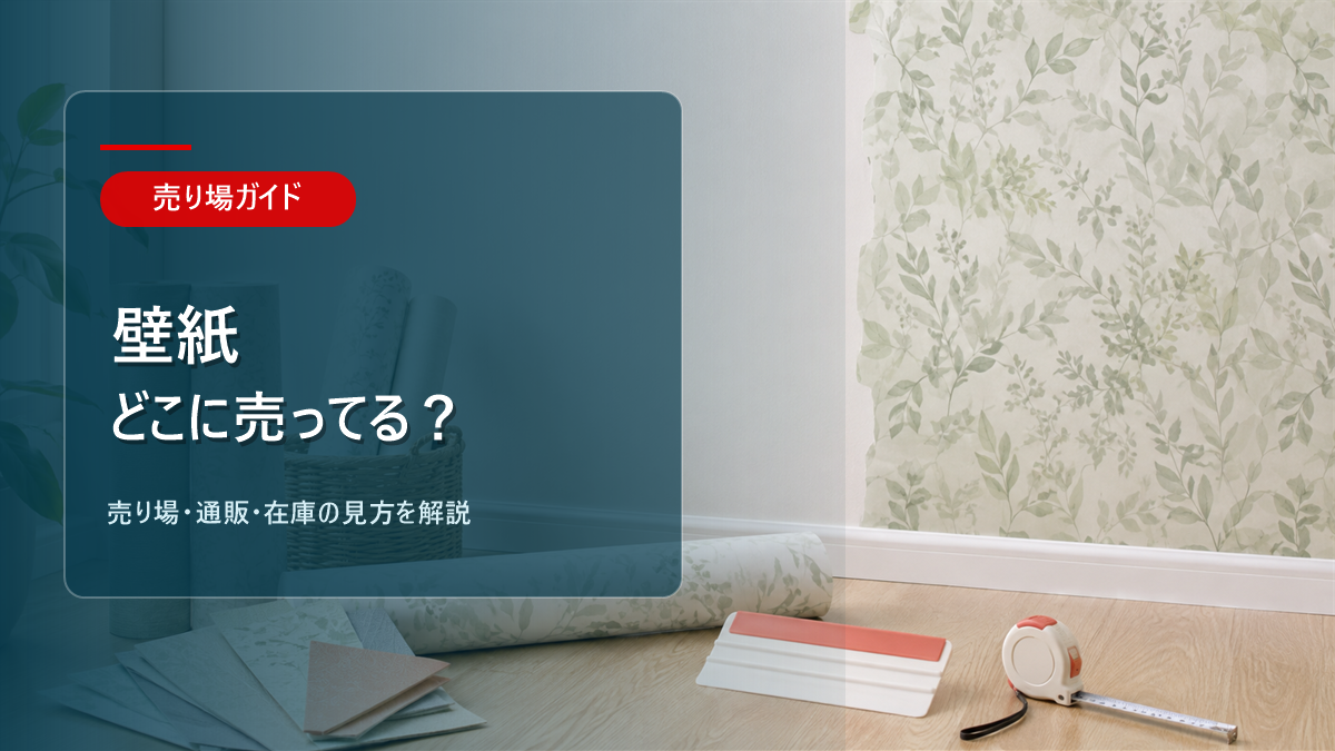 壁紙はどこに売ってるかを解説するアイキャッチ画像