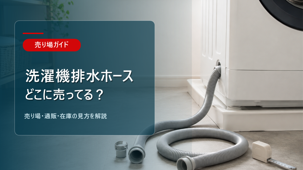 洗濯機 排水ホースはどこに売ってるかを解説するアイキャッチ画像