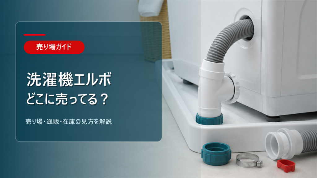 洗濯機エルボはどこに売ってるかを解説するアイキャッチ画像