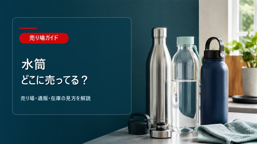 水筒はどこに売ってるかを解説するアイキャッチ画像