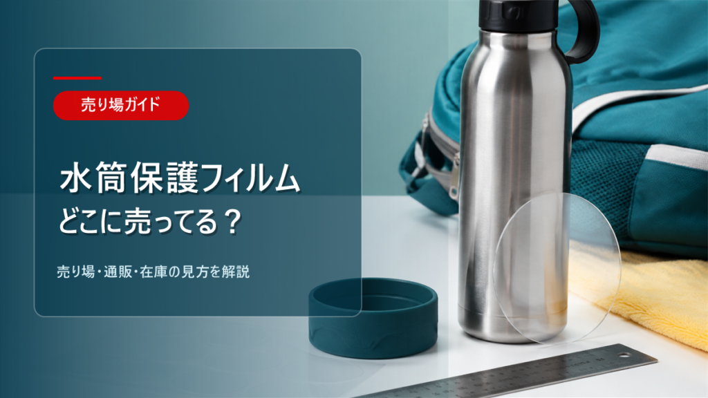 水筒保護フィルムはどこに売ってるかを解説するアイキャッチ画像