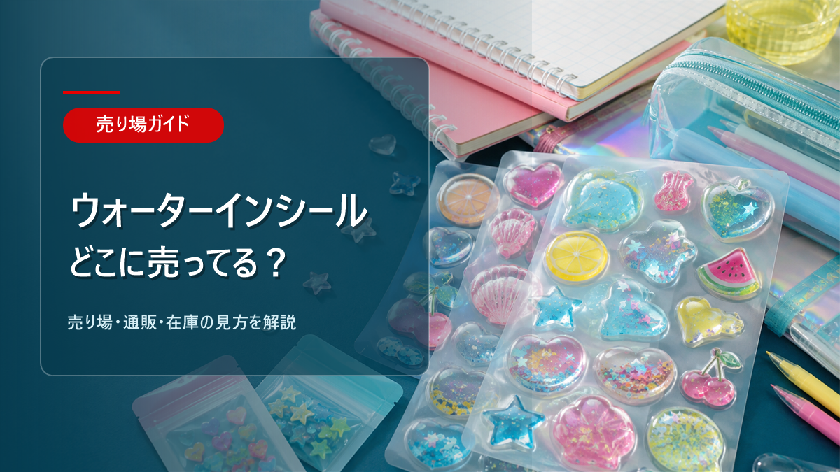 ウォーターインシールはどこに売ってるかを解説するアイキャッチ画像