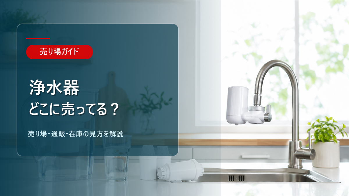 浄水器はどこに売ってるかを解説するアイキャッチ画像