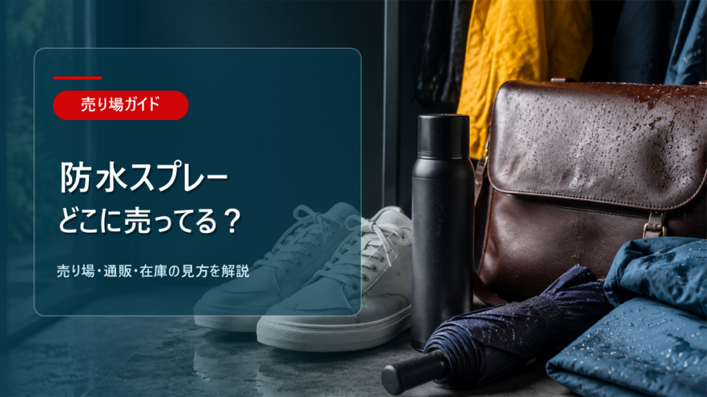 防水スプレーはどこに売ってるかを解説するアイキャッチ画像