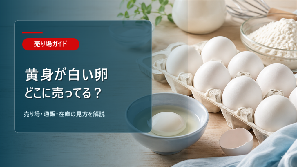 黄身が白い卵はどこに売ってるかを解説するアイキャッチ画像