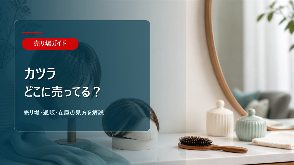 カツラはどこに売ってるかを解説するアイキャッチ画像