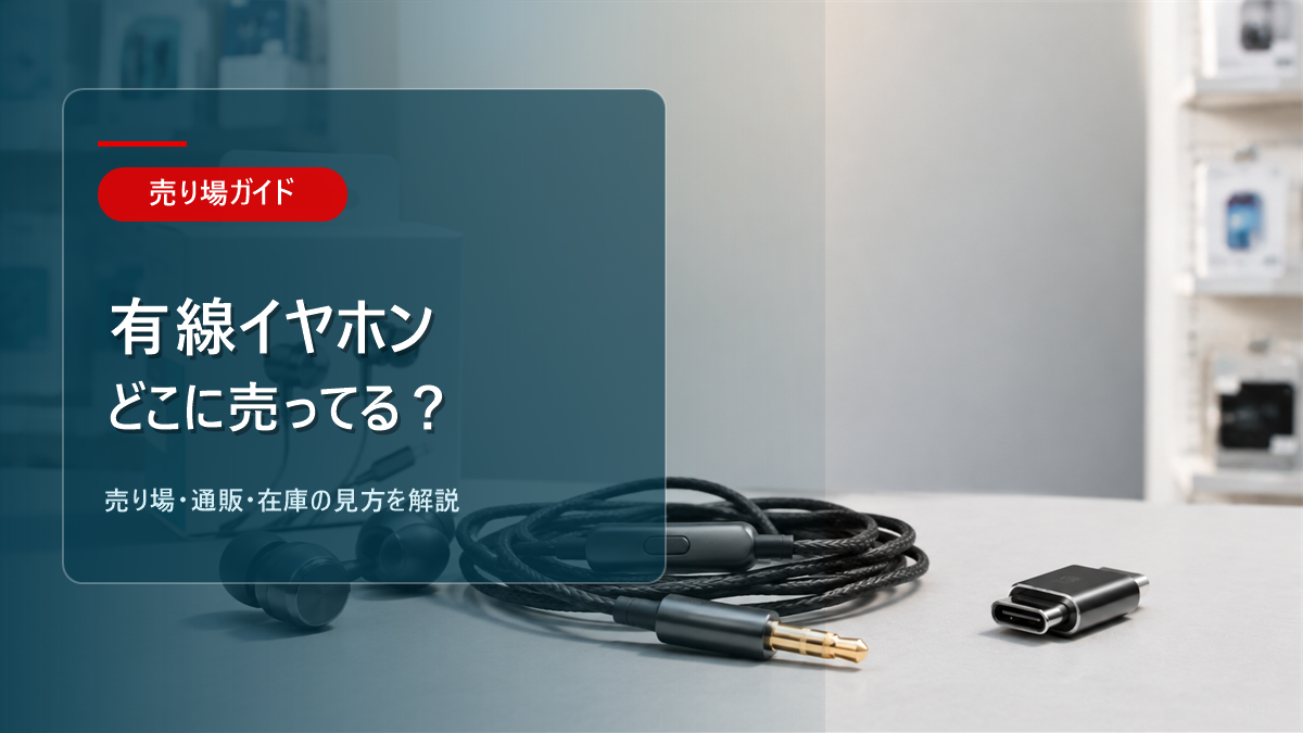 有線イヤホンはどこに売ってるかを解説するアイキャッチ画像