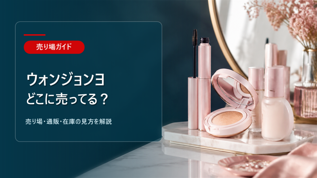 ウォンジョンヨはどこに売ってるかを解説するアイキャッチ画像