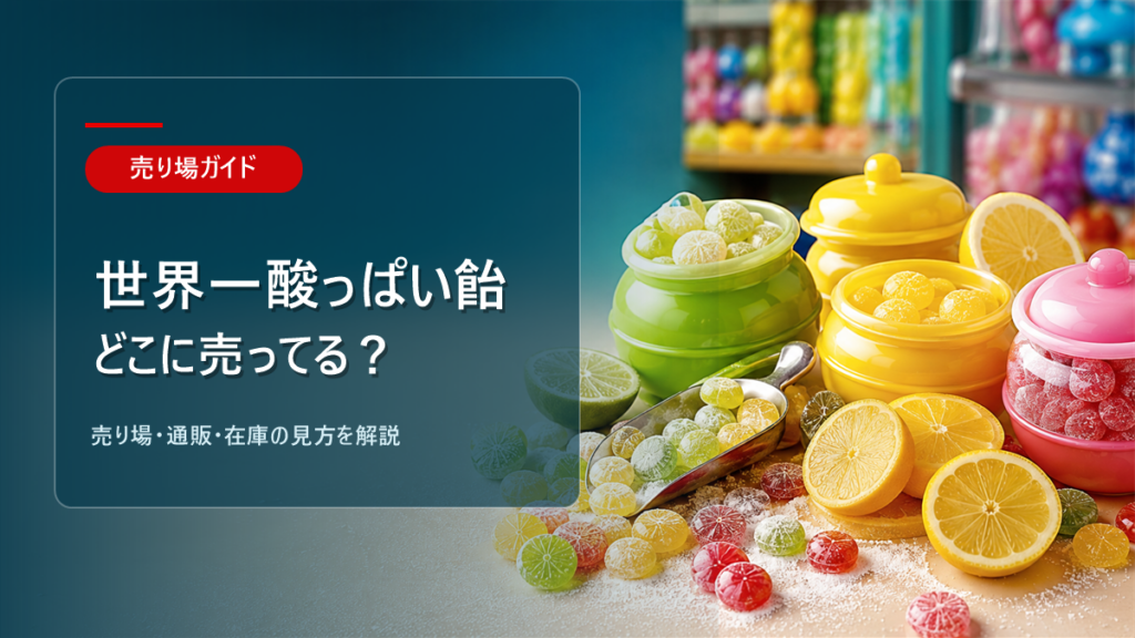 世界一酸っぱい飴はどこに売ってるかを解説するアイキャッチ画像