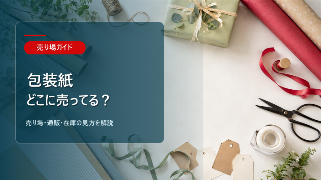 包装紙はどこに売ってるかを解説するアイキャッチ画像