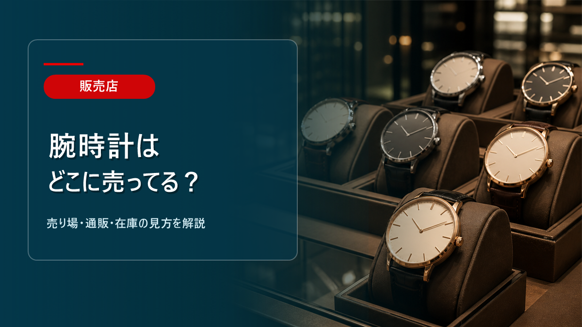 腕時計はどこに売ってるかを解説するアイキャッチ画像