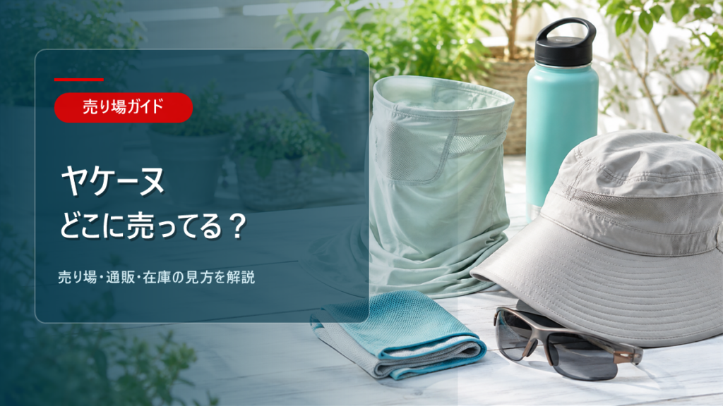 ヤケーヌはどこに売ってるかを解説するアイキャッチ画像