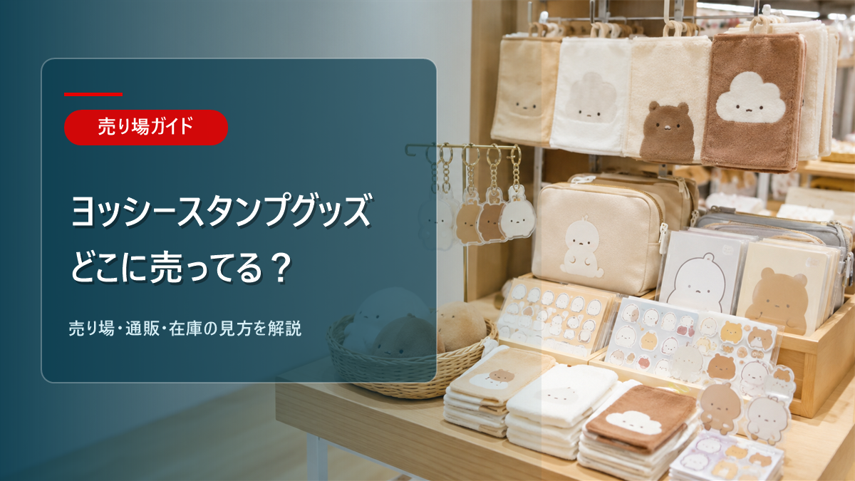 ヨッシースタンプグッズはどこに売ってるかを解説するアイキャッチ画像