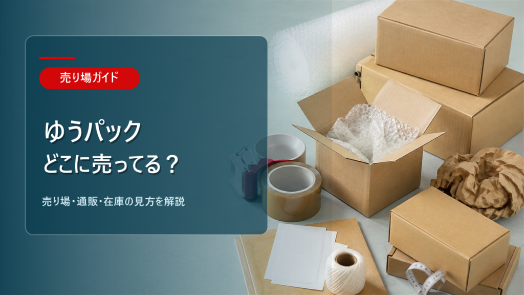 ゆうパックはどこに売ってるかを解説するアイキャッチ画像