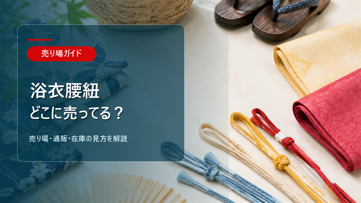 浴衣腰紐はどこに売ってるかを解説するアイキャッチ画像