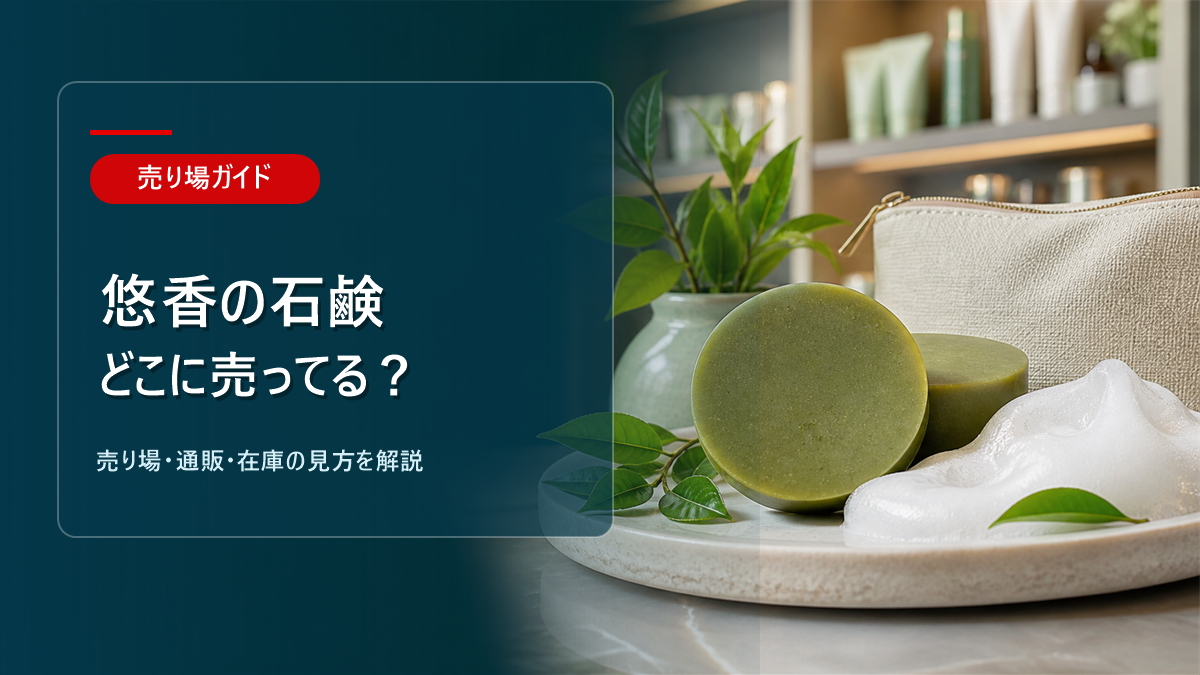悠香の石鹸はどこに売ってるかを解説するアイキャッチ画像