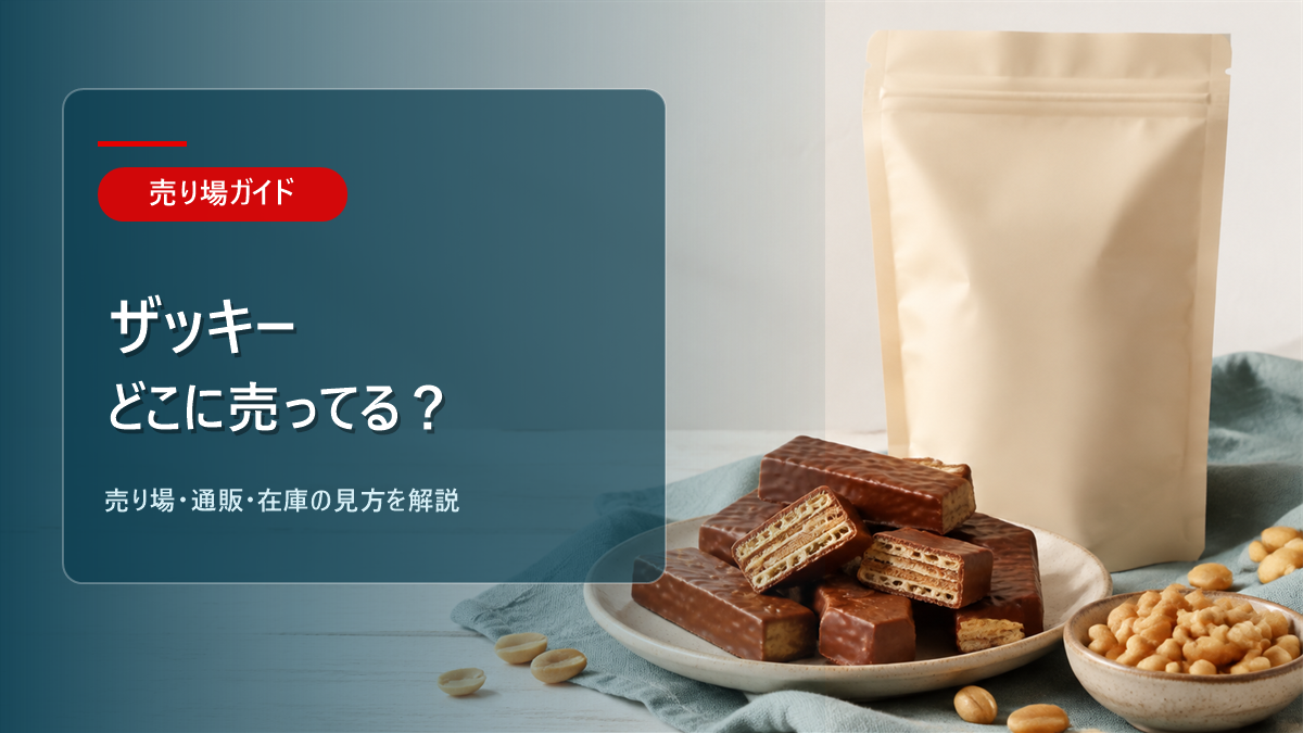 ザッキーはどこに売ってるかを解説するアイキャッチ画像