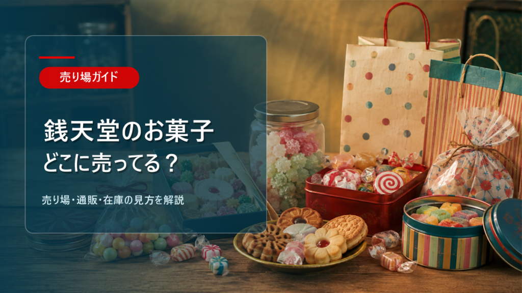 銭天堂のお菓子はどこに売ってるかを解説するアイキャッチ画像